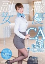 現役客室乗務員 逢坂優 24歳 SOD独占デビュー 世界を股にかける国際線CAの卑猥なカラダとセックス