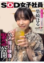 照れ屋ショートカットグッズ事業部 入社2年目 柴崎はる 撮影後プライベート映像！ハメ撮り映像を緊急公開！普段の柴崎はもっとエロかった！
