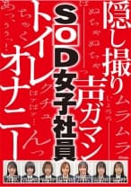 業務時間内のトイレ休憩中に声をガマンしながらもこっそり絶頂していたSOD女子社員7名隠し撮り 遠藤未晴 山口由愛 進藤愛果 長谷川音映 小清水真紀