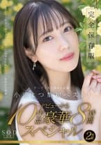 SODstar小湊よつ葉 アーティスト兼AV女優 初ベスト！デビューから10作品豪華8時間スペシャル