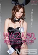芸能人 羽田あい 男女2人きり、濃密プライベートFUCK！