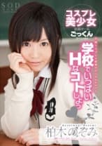 柏木のぞみ いっぱいHなコトしよっ