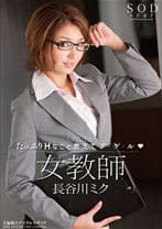 女教師 長谷川ミク ミク先生がたっぷりHなこと教えてア・ゲ・ル