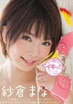 紗倉まな 初イキッ！！