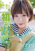 紗倉まな ドキドキ初デート 青空の下でセックスしちゃった