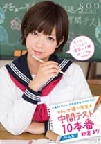 紗倉まな AV女優一年生中間テスト 10本番 作品集
