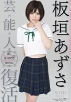 芸能人 板垣あずさ 復活