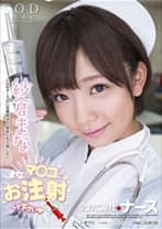 紗倉まな 全力ご奉仕ナース