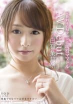 芸能人 白石茉莉奈 AV Debut