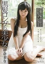 紗倉まな 黒髪ロングの美少女