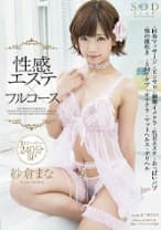 紗倉まな 性感エステ×フルコース 10コーナー240分SP