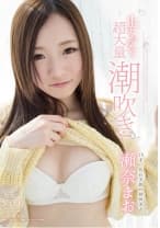瀬奈まお 止まらない･･･超大量潮吹き