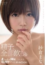 紗倉まな 精子、全部飲む。