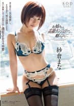紗倉まな お姉さんの高級ランジェリーに魅せられて… 紗倉まな