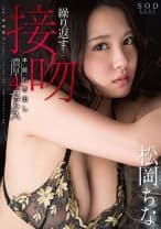 松岡ちな 繰り返す...接吻 本能むき出し濃厚4セックス