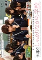 壁！机！椅子！から飛び出る生チ○ポが人気の進学校 『都立しゃぶりながら学校』 SODstar Ver. 紗倉まな