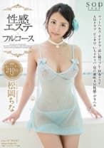 松岡ちな 性感エステ×フルコース 10コーナー 240分SP