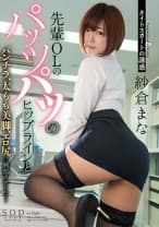 紗倉まな タイトスカートの誘惑 先輩OLのパッツパツのヒップラインとパンチラ、太もも美脚、エロ尻に興奮させられて･･･