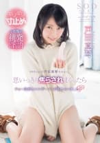 ギリギリ寸止め×小悪魔系挑発淫語 SODstarの戸田真琴ちゃんに思いっきり焦らされまくったらチョー気持ちいいザーメンが出ちゃいました○