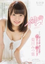 菊川みつ葉 初イキっ！