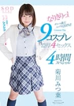 菊川みつ葉 なりきりっ！9コスプレ 濃厚4セックス 4時間スペシャル