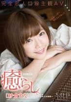 紗倉まな 癒らし。