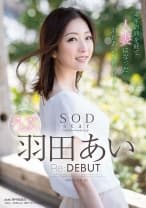 SODstar 羽田あい Re:DEBUT