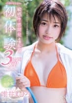SODstar 唯井まひろ 18歳の性感開発4本番 初・体・験 3時間SP
