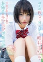 ぼくの彼女は同じクラスの唯井まひろ ドキドキエロエロなふたりのラブラブ学園生活！！