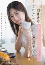 元芸能人 羽田あい 撮影場所はマイホーム 旦那に見つかったらいい訳出来ない・・・ 自宅でドキドキ3SEX