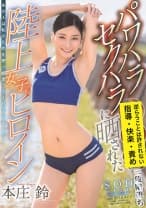 パワハラ セクハラに晒された陸上女子のヒロイン 本庄鈴