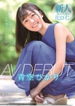 青空ひかり AV DEBUT