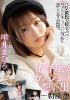 依存症なカノジョの想い出 唯井まひろ