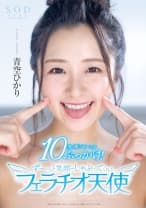 青空ひかり 10発の精子ぜ～んぶぶっかけ！ず～っと笑顔でしゃぶってくれるフェラチオ天使