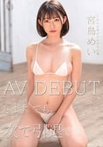 宮島めい AV DEBUTします。でも、次で引退です。