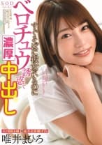 すぐそばに彼女がいるのにベロチュウ誘惑で中出し 唯井まひろ