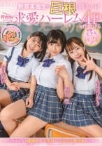 教育実習生が巨根と聞きつけ校内中どこでも求愛ハーレム4Pを仕掛ける学園一美少女トリオ 青空ひかり 夏目響 宮島めい