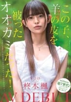 この子、羊(清楚)の皮を被ったオオカミ(スケベ)だった！SODstar 柊木楓 AV DEBUT