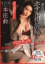 童貞部下と出張先でホテル相部屋 翌朝までベロチュウされ続ける化粧品メーカーの寝取られ女上司 本庄鈴