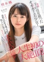 羊(清楚)の皮を被ったオオカミ(スケベ)美少女！「お願いだからもうイカせてください…」撮影前 イクの恥ずかしい と言っていた柊木楓が羞恥心が吹き飛ぶほど焦らしに焦らされ大大大痙攣！人生初の大絶頂！ 柊木楓