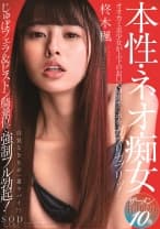 本性・ネオ痴女 柊木楓 オオカミ美少女が上下のお口でM男チ○ポをガブリガブリッ！じゅぼフェラ&ピストン騎乗位でフル勃起！ザーメン搾り取り10発