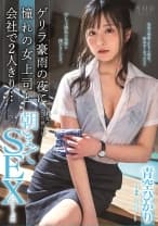 ゲリラ豪雨の夜に憧れの女上司と会社で2人きり…帰れなくなった僕らは朝までSEXしまくった 青空ひかり