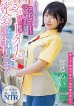 体の相性が最高なコンビニパート主婦Mさんとは休憩2時間のショートタイム密会でも最低3回は射精(だ)せる 宮島めい