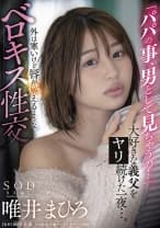 「パパの事、男として見ちゃうの…」大好きな義父とセックスし続けた一夜…。外は寒いけど唇が燃えるようなベロキス性交 唯井まひろ