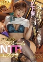 気が狂うほどの耳元囁き！ド下品淫語で射精管理されまくったヤバ過ぎるペアルームNTRエステ！！ 紗倉まな