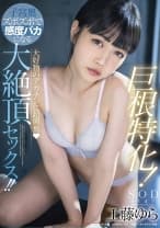 巨根特化！大好物のデカチンに超興奮♪ 子宮奥ズボズボで感度バカになる大絶頂セックス！！ 工藤ゆら