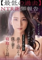 【最低の過去】NTR謝罪報告『幸せな兄貴が許せなくて、実は…2年前から兄貴の嫁さんNTRしてたんだ。』弟から語られる、僕の妻を寝取っていた話。 本庄鈴