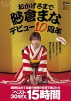 おかげさまで紗倉まなデビュー10周年 感謝を込めて全国の皆様の投票で選ばれたベスト30SEX15時間 隅から隅までずずずい～っとご覧になって頂けたらと思います。