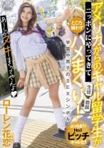 アメリカからのギャル留学生がやってきてところ構わずハメまくり！SEXシンボル・ローレン花恋