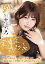 全肯定カノジョ 。「外はダメ！！全部私の中で受け止めてあげる♪」早漏の僕を全力応援で慰めつつ、全体位中出しで受け止めてくれるマジ天使。 唯井まひろ